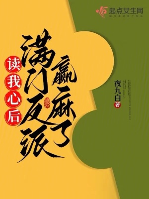 讀我心后，滿門反派贏麻了