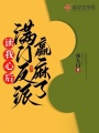 讀我心后，滿(mǎn)門(mén)反派贏(yíng)麻了