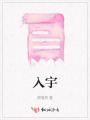 入宇