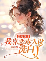 后妈难当：我靠恶毒人设洗白了最新章节，后妈难当：我靠恶毒人设洗白了免费阅读