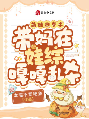 萌娃四歲半，帶媽在娃綜嘎嘎亂殺