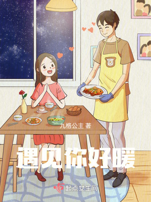 遇見(jiàn)你好暖