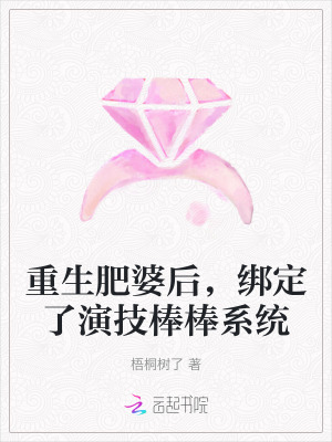 重生肥婆后，綁定了演技棒棒系統(tǒng)