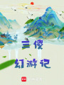 三傻幻游記