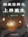 完美世界之上界重生