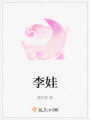 李娃