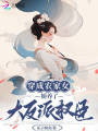 穿成農(nóng)家女，嬌養(yǎng)了大反派權(quán)臣