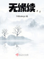 無緣續