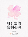 叮！您的定制心動