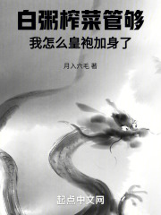 完整版《白粥榨菜管够，我怎么皇袍加身了》全文阅读