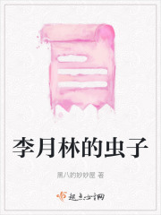 李月林的蟲子