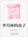 李月林的蟲子
