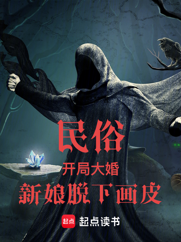 李道玄白娇小说民俗：开局大婚，新娘脱下画皮在哪里可以看