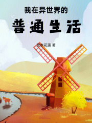 我在異世界的普通生活
