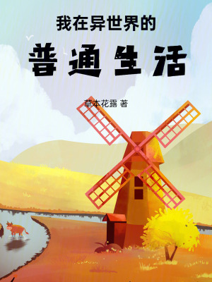 我在異世界的普通生活