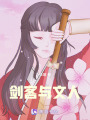 劍客與文人