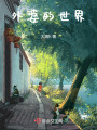外婆的世界