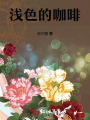 淺色的咖啡