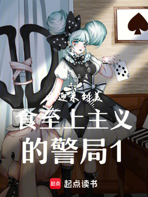 歡迎來到美食至上主義的警局1