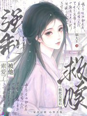 救贖瘋批反派后，被他強(qiáng)制索愛(ài)了