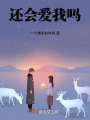 還會愛我嗎
