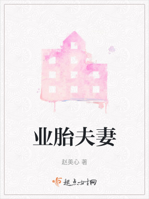 業胎夫妻