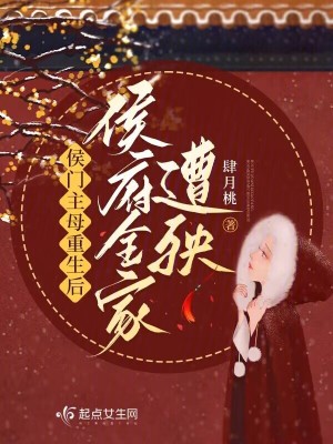 侯門主母重生后，侯府全家遭殃