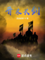 晉末長(zhǎng)劍