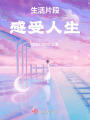 生活片段，感受人生