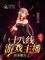 十八線游戲主播以茶服人