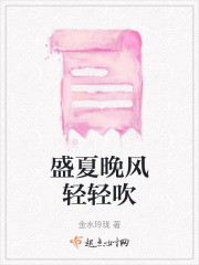 盛夏晚風(fēng)輕輕吹