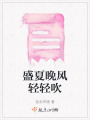 盛夏晚風輕輕吹