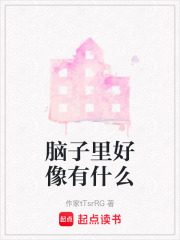 腦子里好像有什么