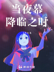 當(dāng)夜幕降臨之時(shí)