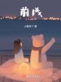 前線
