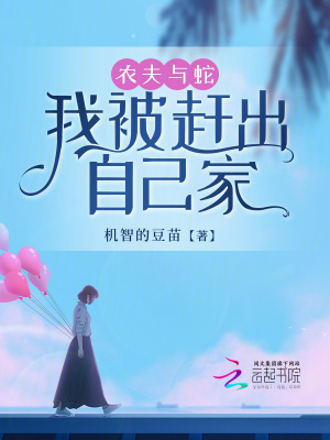 農夫與蛇：我被趕出自己家