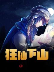 林天唐嫣然小说（狂仙下山）完整版在线免费阅读