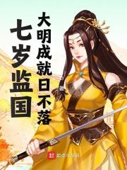 七岁监国，大明成就日不落朱允熞朱元璋，七岁监国，大明成就日不落最新章节