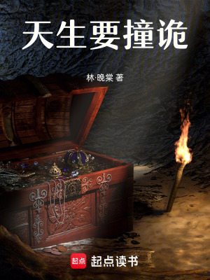 天生要撞詭