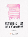 誰的情長(zhǎng)，溫暖了你的世界