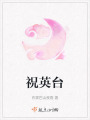 祝英臺
