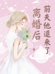离婚后，前夫他追来了林恩恩薄穆寒最新章节，离婚后，前夫他追来了免费阅读-经典文学