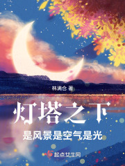 燈塔之下：是風景是空氣是光