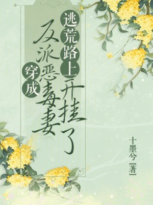 穿成反派惡毒妻，逃荒路上開掛了