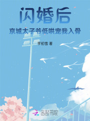 閃婚后：京城太子爺?shù)秃鍖櫸胰牍? class=