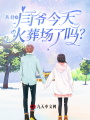 閆爺今天火葬場了嗎？