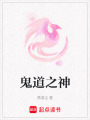 鬼道之神