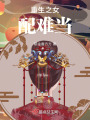 重生之女配難當