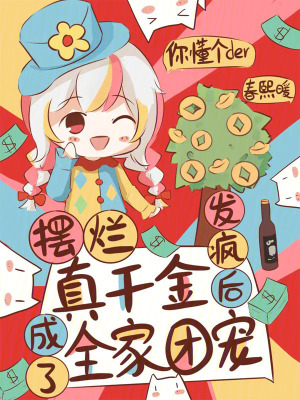 擺爛真千金，發瘋后成了全家團寵