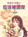 妹妹太可愛了，應該被團寵